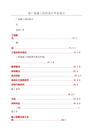 某广场施工组织设计毕业设计