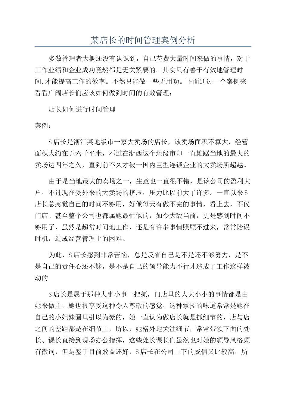 某店长的时间管理案例分析_第1页
