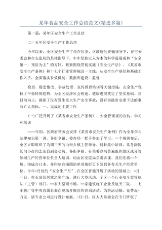 某年食品安全工作总结范文