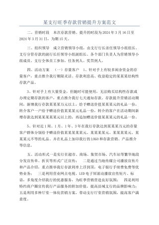 某支行旺季存款营销提升方案范文