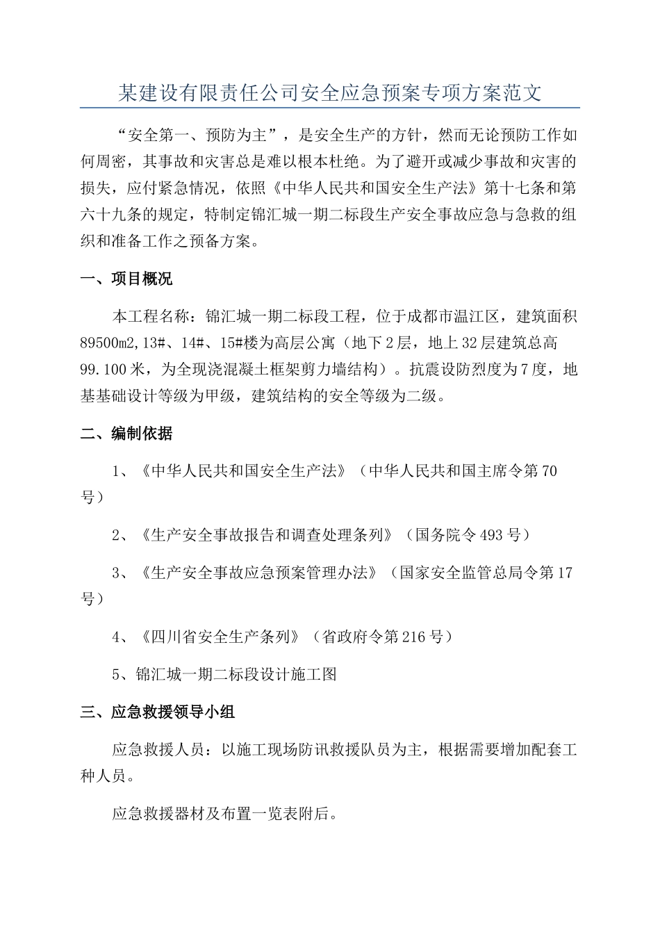 某建设有限责任公司安全应急预案专项方案范文_第1页