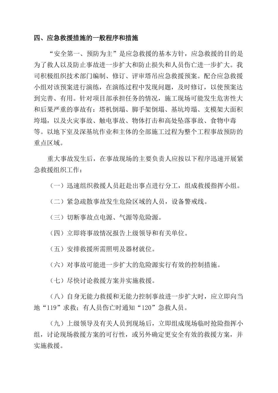 某建设有限责任公司安全应急预案专项方案范文_第2页
