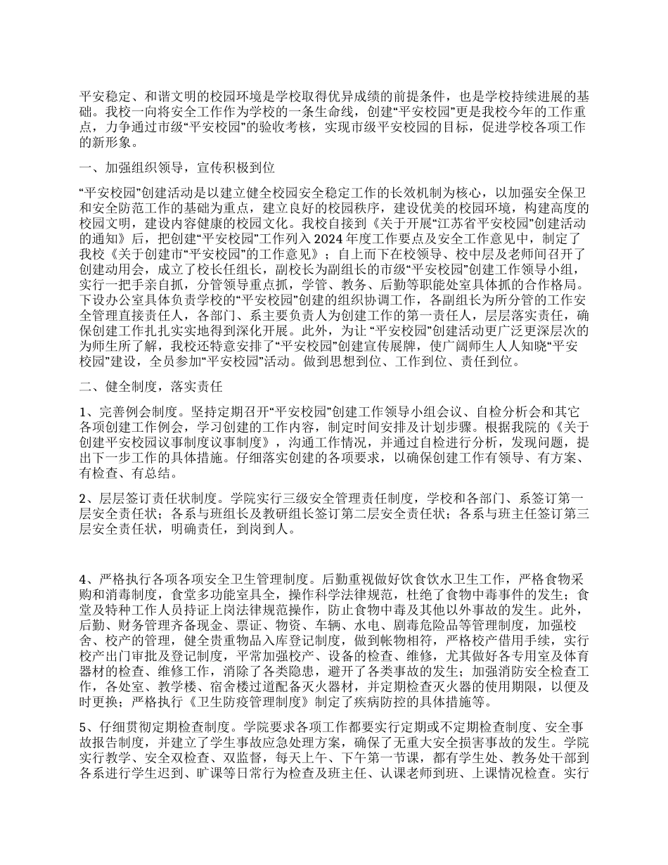 某技工学校构建平安校园2024年工作总结_第1页