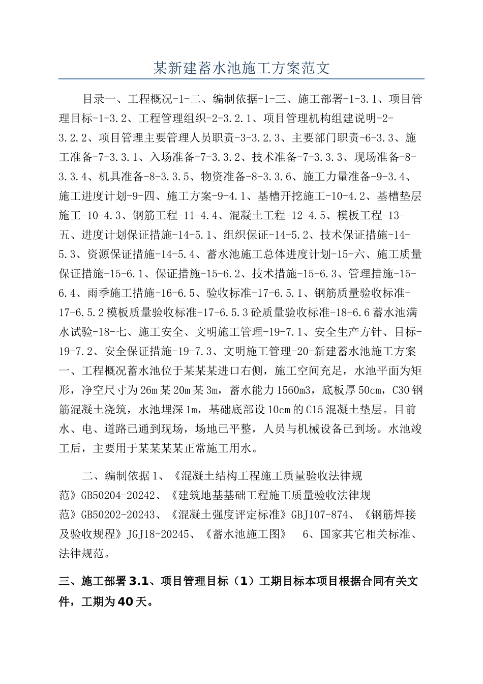 某新建蓄水池施工方案范文_第1页