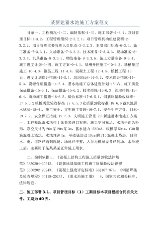 某新建蓄水池施工方案范文