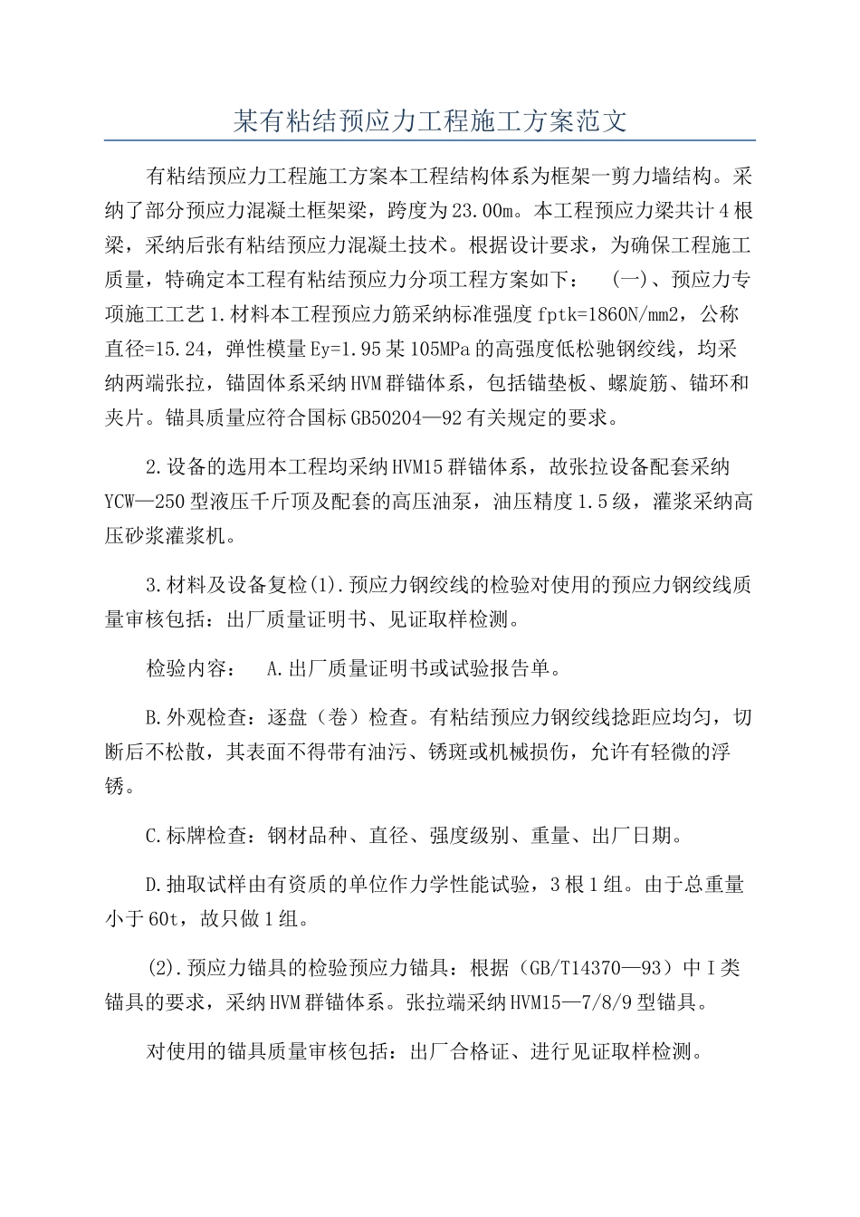 某有粘结预应力工程施工方案范文_第1页