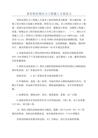 某有粘结预应力工程施工方案范文