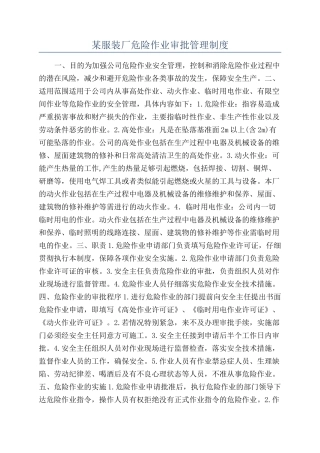 某服装厂危险作业审批管理制度