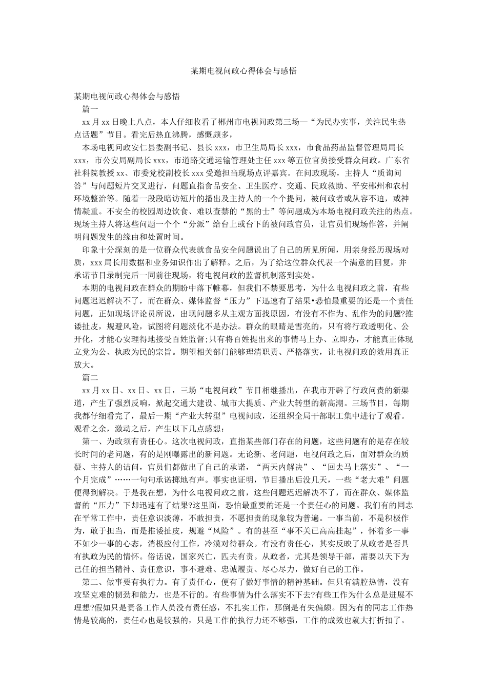 某期电视问政心得体会与感悟_第1页