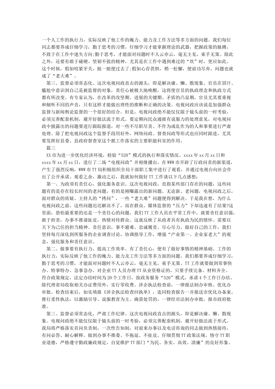 某期电视问政心得体会与感悟_第2页