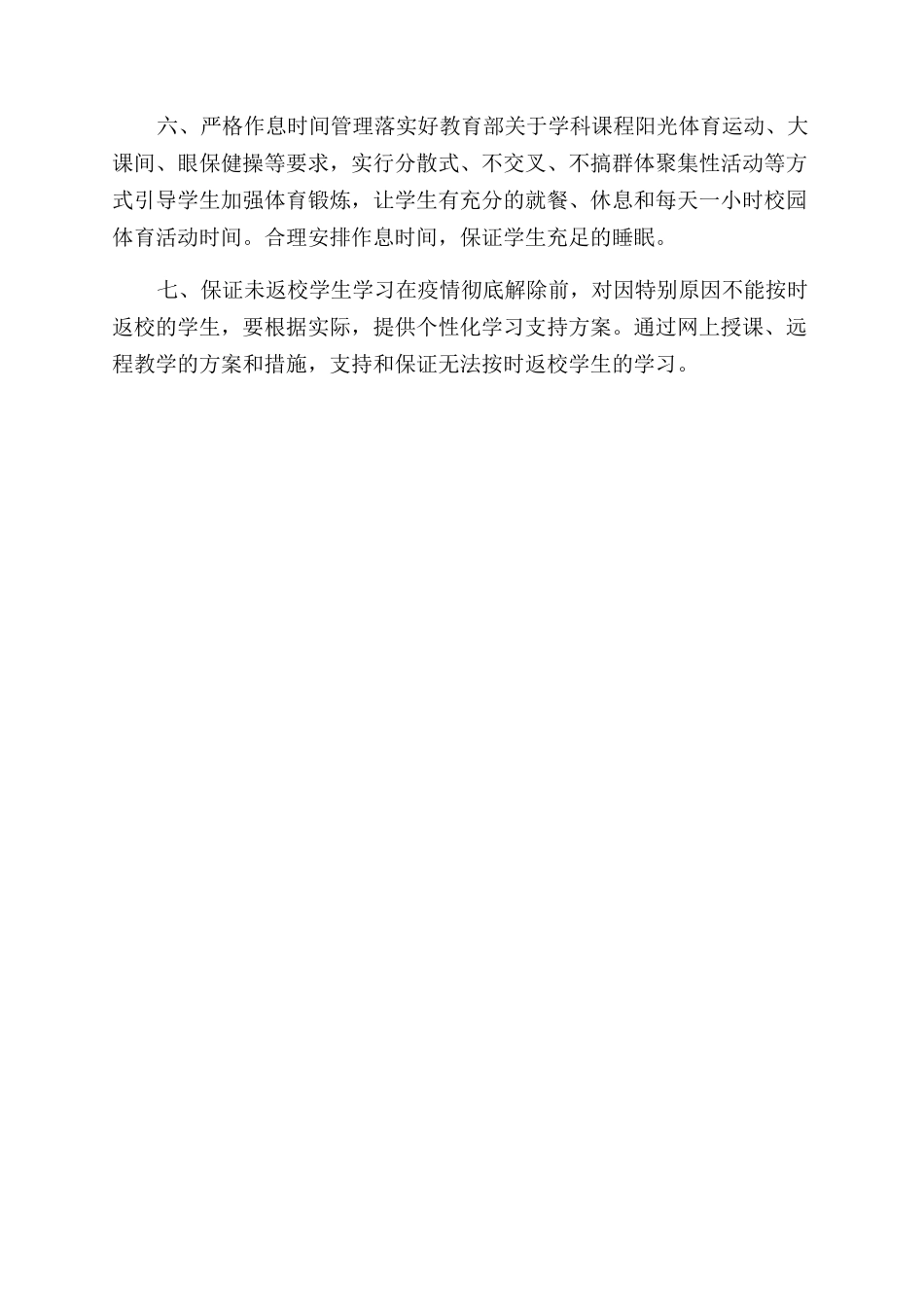 某教育局疫情期间复课后教育教学工作部署_第2页