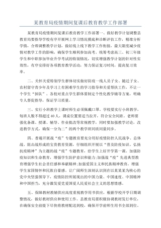 某教育局疫情期间复课后教育教学工作部署