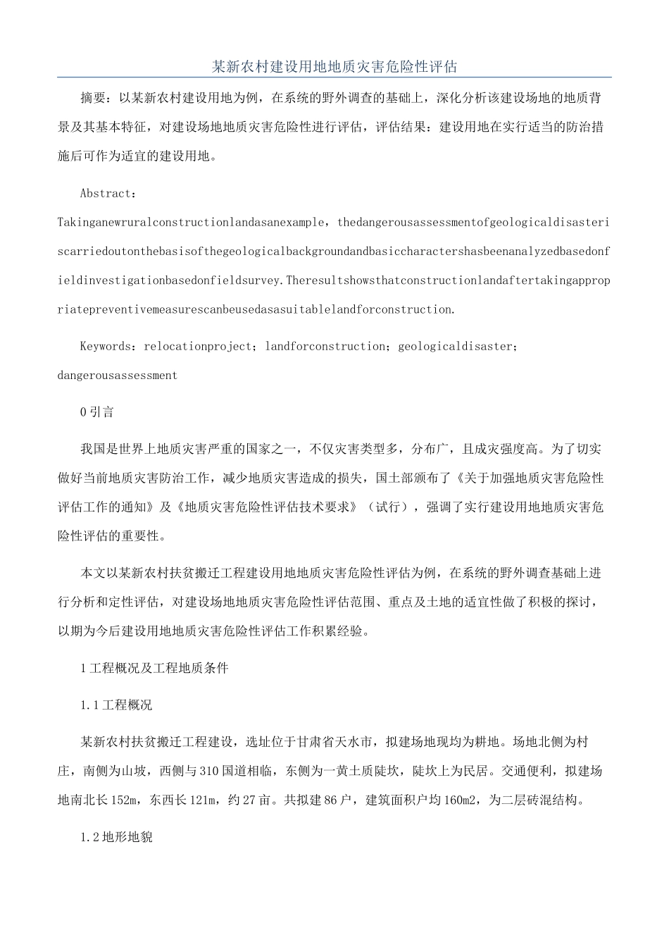 某新农村建设用地地质灾害危险性评估_第1页