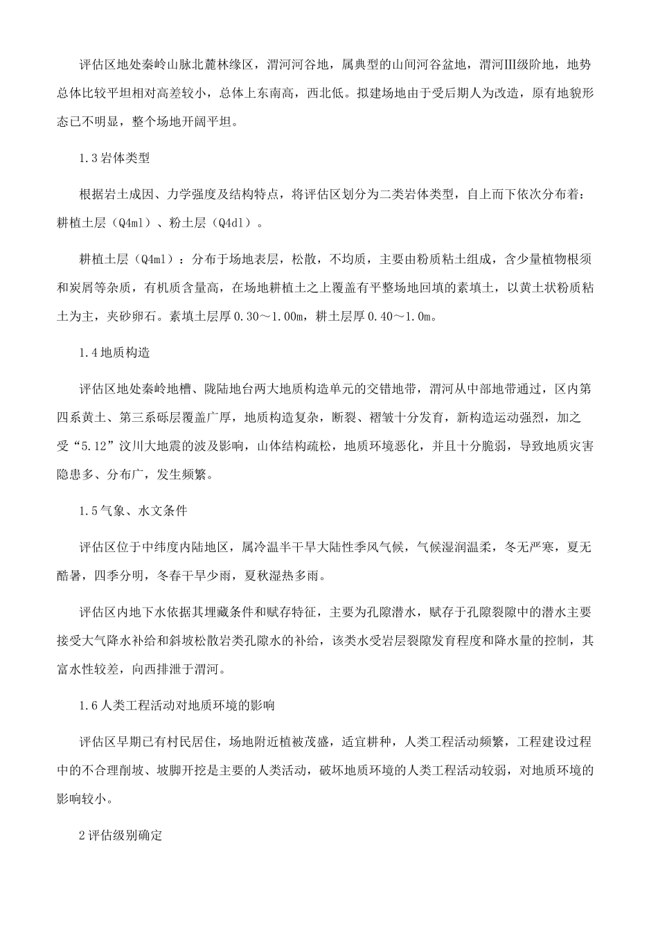 某新农村建设用地地质灾害危险性评估_第2页