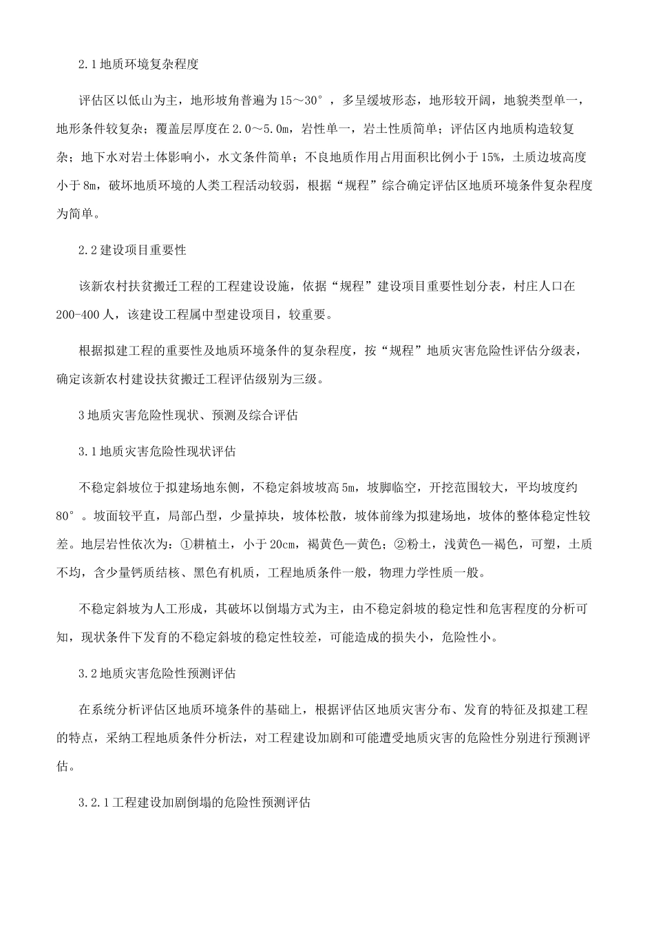 某新农村建设用地地质灾害危险性评估_第3页
