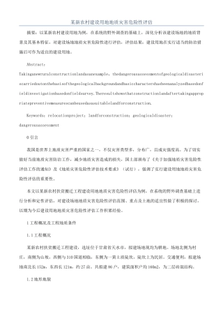 某新农村建设用地地质灾害危险性评估