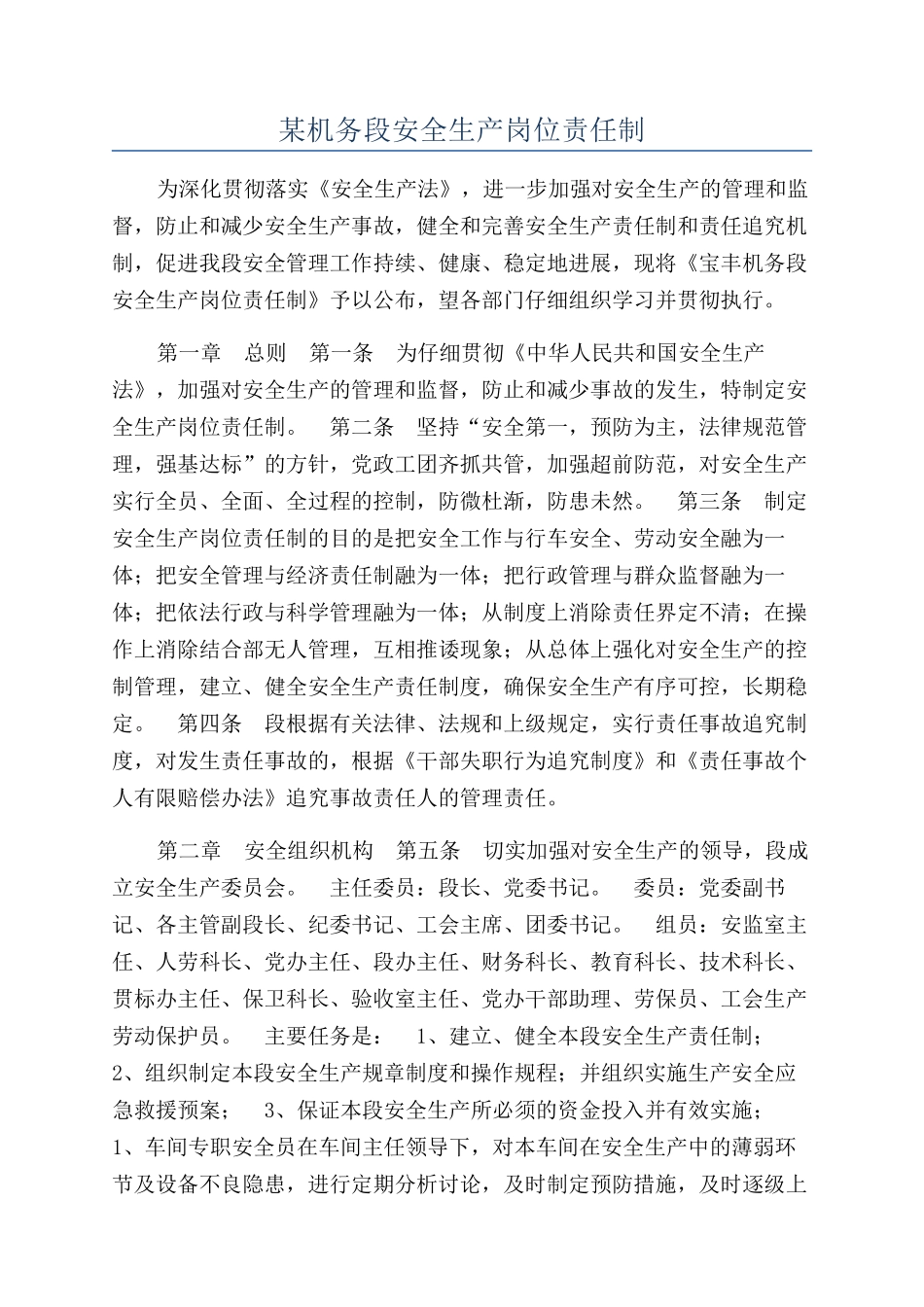 某机务段安全生产岗位责任制_第1页