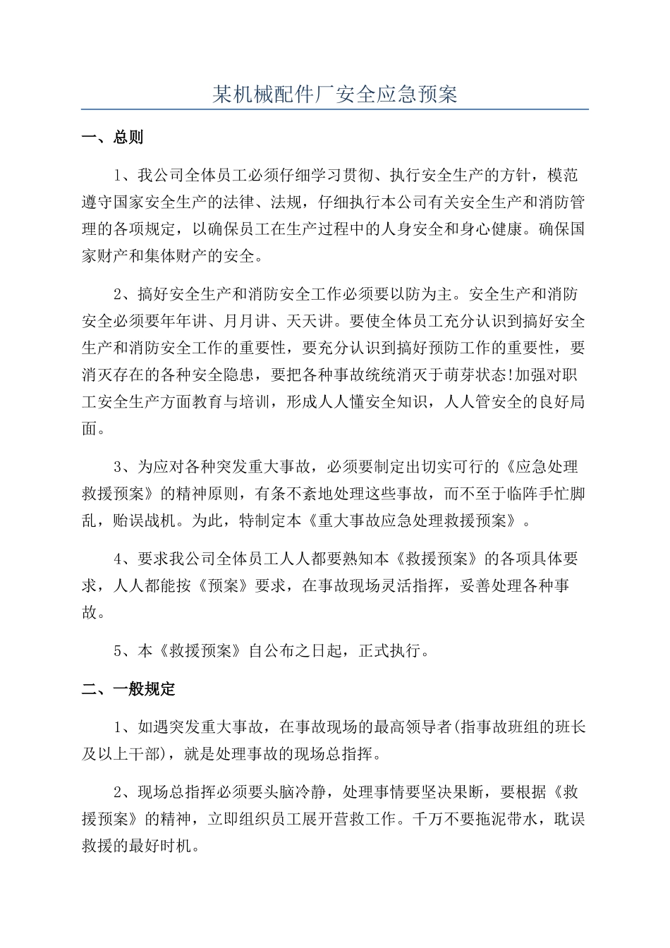某机械配件厂安全应急预案_第1页