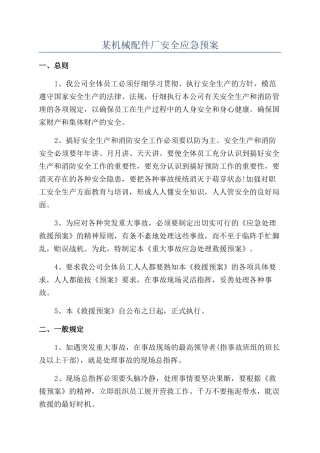 某机械配件厂安全应急预案
