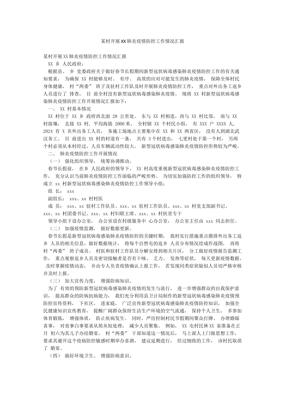 某村开展XX肺炎疫情防控工作情况汇报_第1页