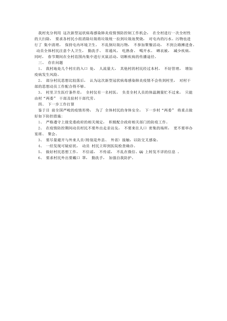 某村开展XX肺炎疫情防控工作情况汇报_第2页