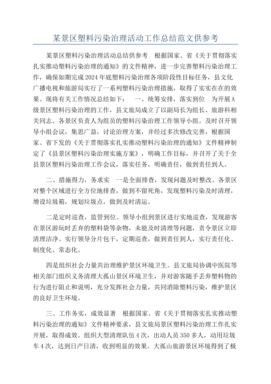 某景区塑料污染治理活动工作总结范文供参考_第1页