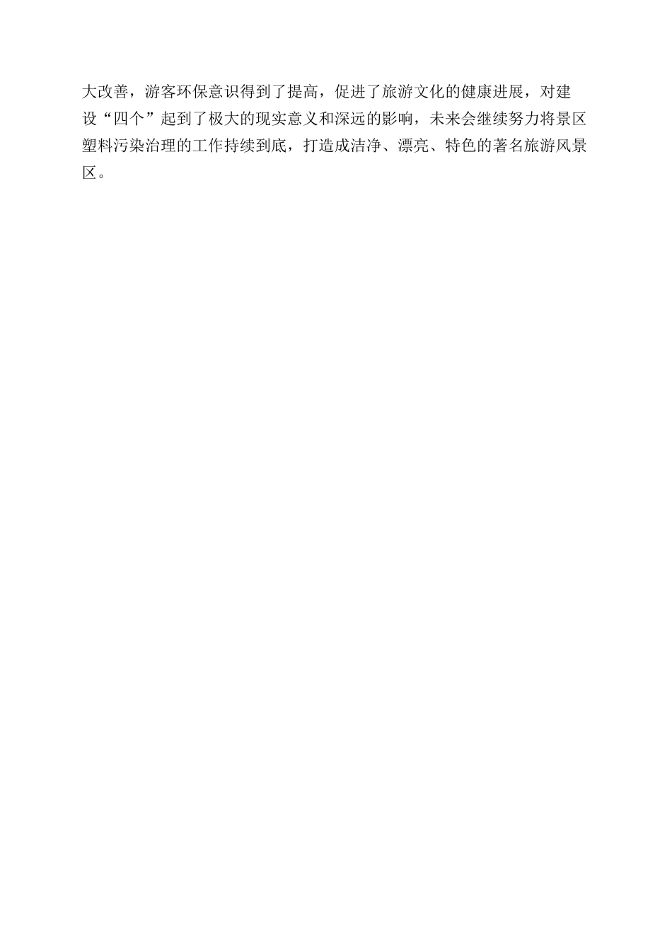 某景区塑料污染治理活动工作总结范文供参考_第2页