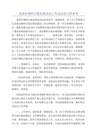 某景区塑料污染治理活动工作总结范文供参考