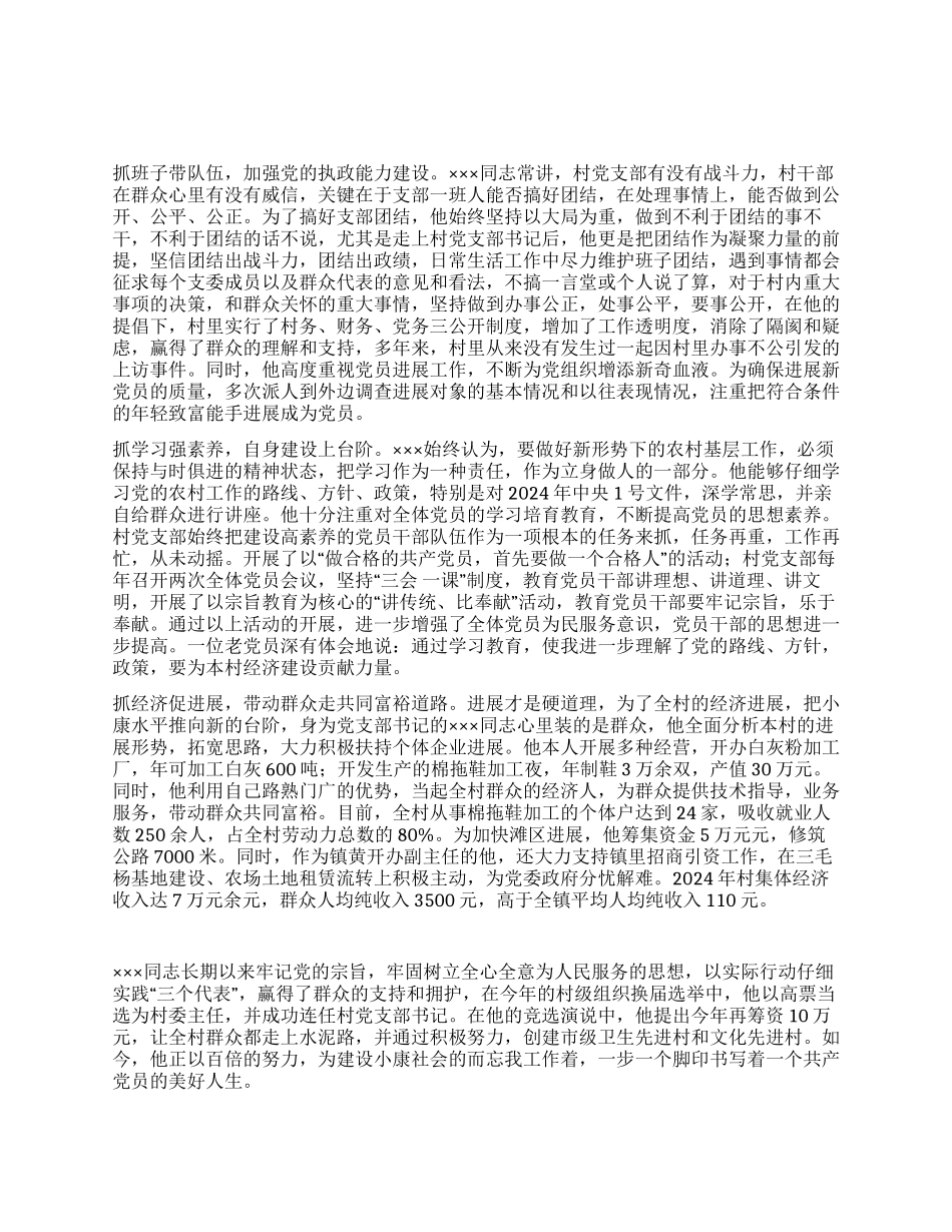 某村支书先进事迹材料_第1页