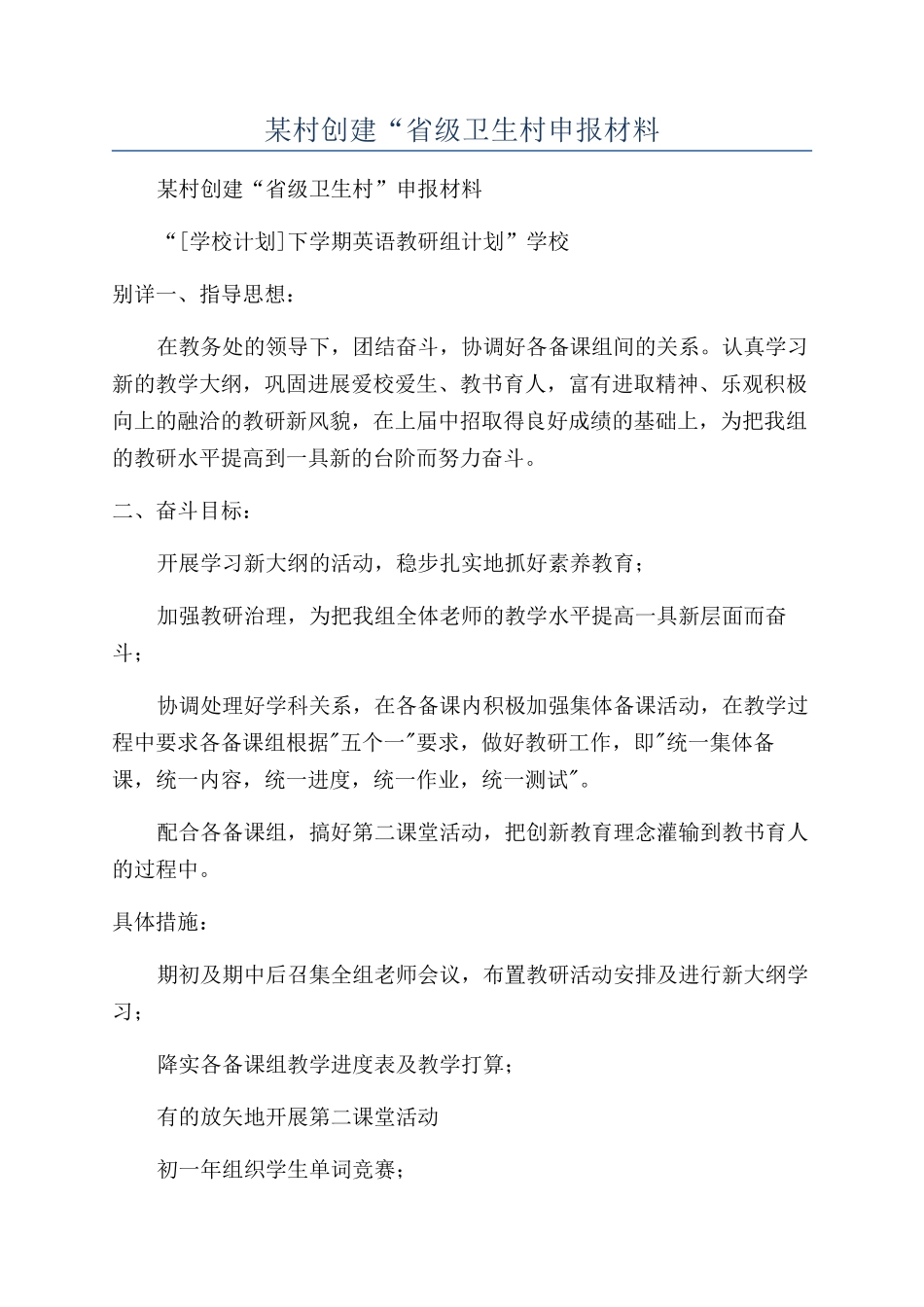 某村创建“省级卫生村申报材料_第1页