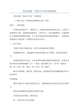 某村创建“省级卫生村申报材料