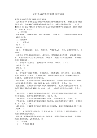 某某中学2024年春季开学准备工作方案范文