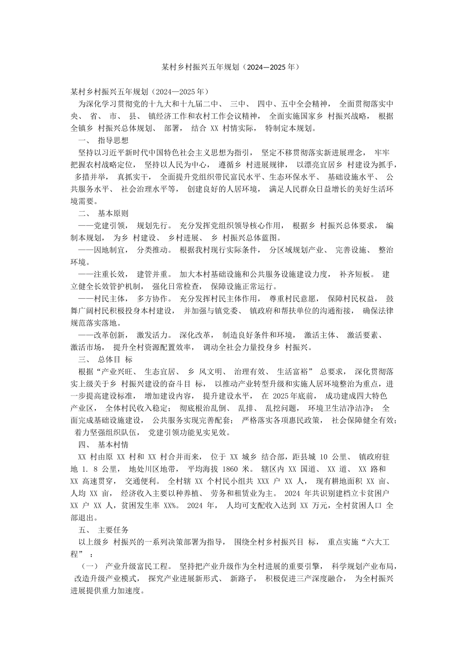 某村乡村振兴五年规划_第1页