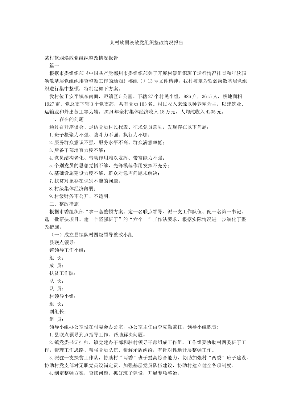 某村软弱涣散党组织整改情况报告_第1页