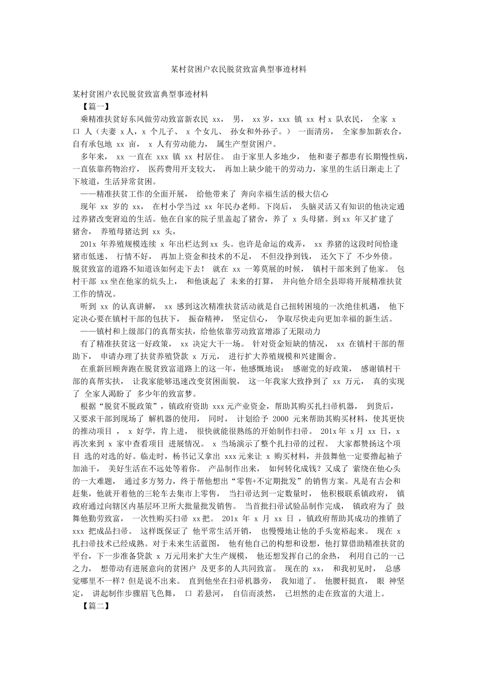 某村贫困户农民脱贫致富典型事迹材料_第1页