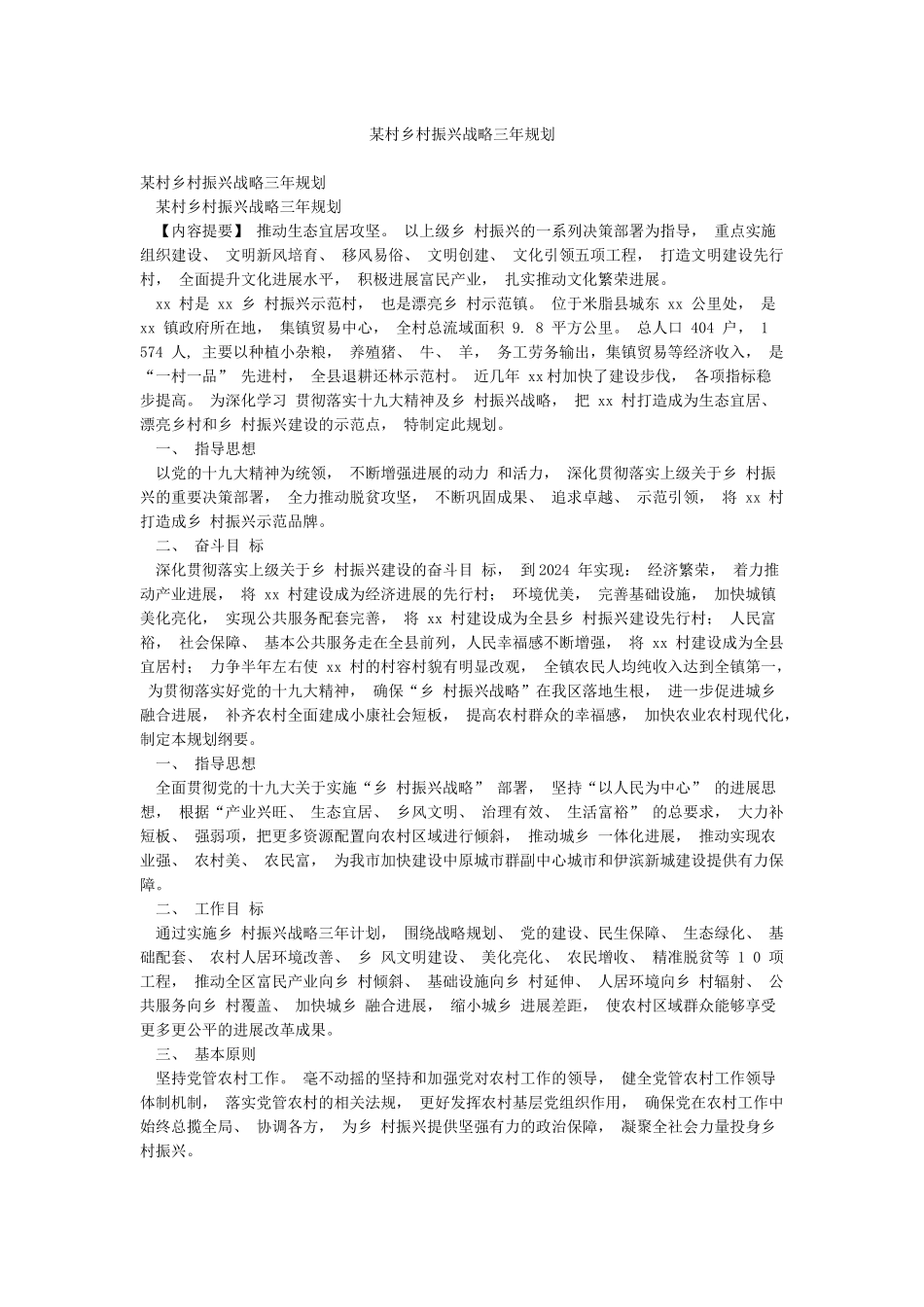 某村乡村振兴战略三年规划_第1页