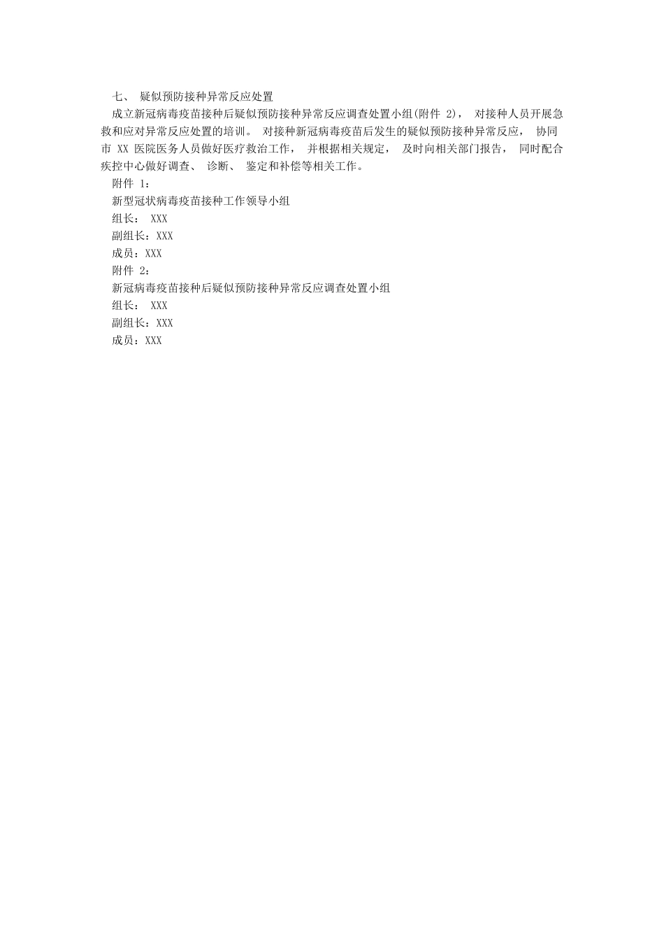 某某乡镇卫生院社区卫生服务中心新冠病毒疫苗接种工作方案_第2页