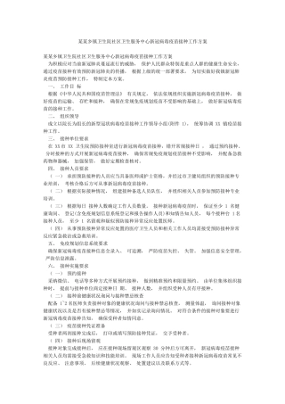 某某乡镇卫生院社区卫生服务中心新冠病毒疫苗接种工作方案