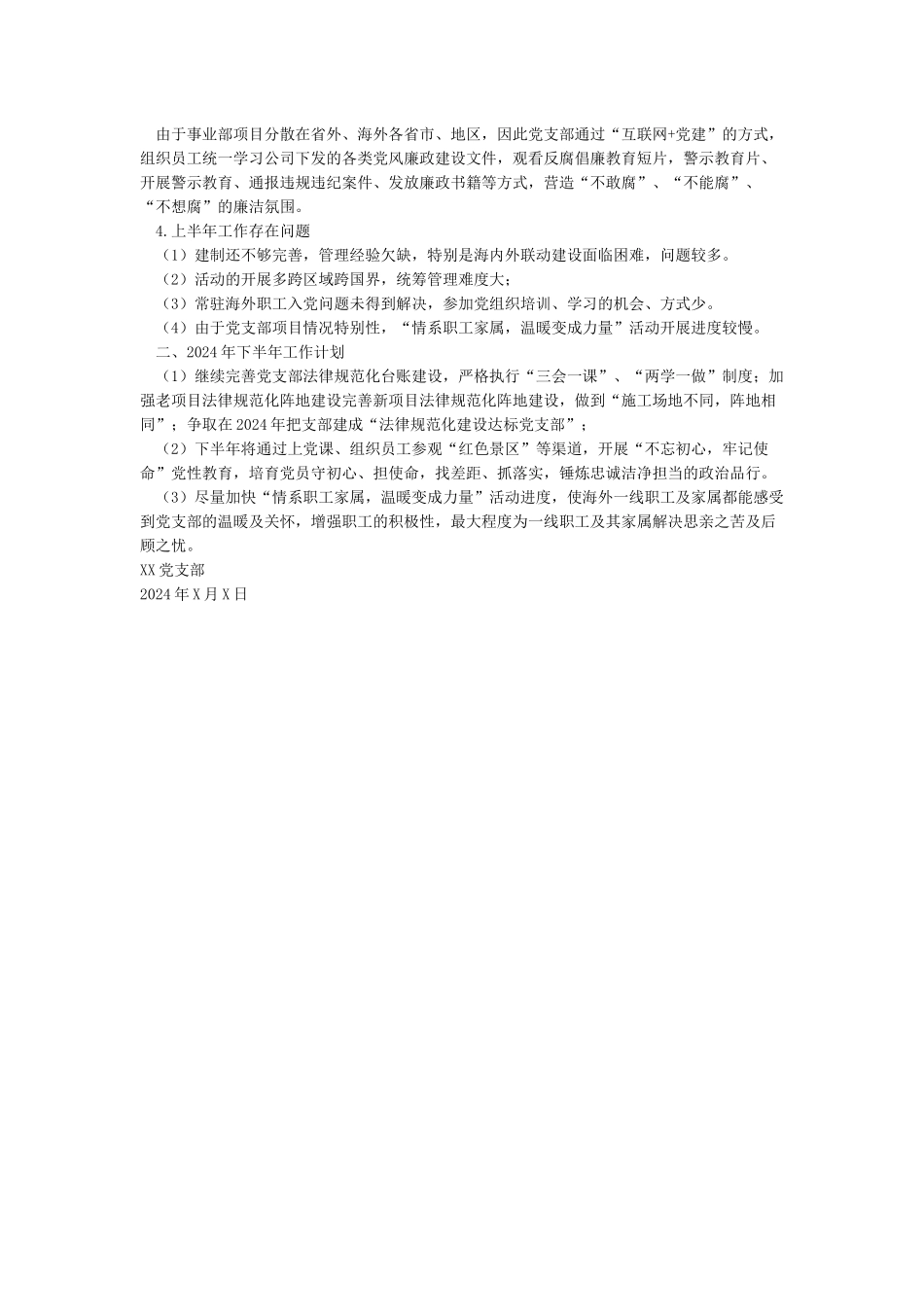 某某党支部2024年上半年党建工作总结及下半年工作打算述职报告_第2页