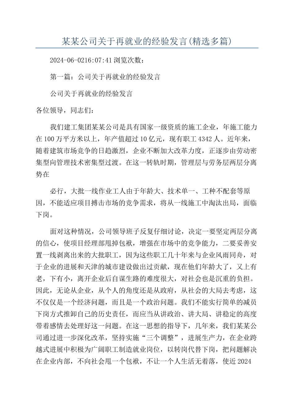某某公司关于再就业的经验发言_第1页