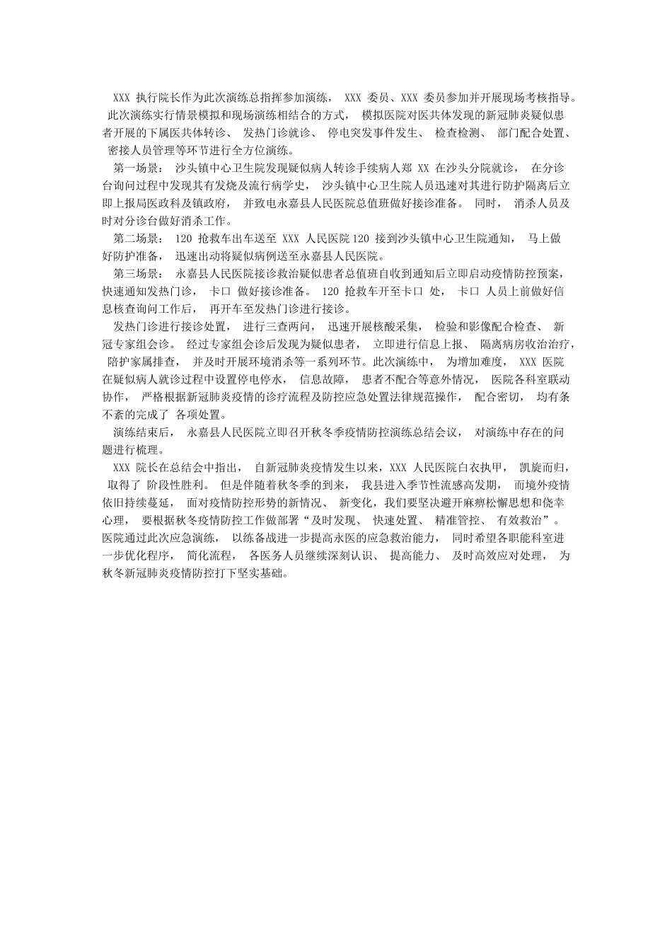 某某医院秋冬季节疫情防控应急演练总结小结精选2篇_第2页
