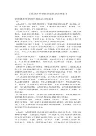 某某医院秋冬季节疫情防控应急演练总结小结精选2篇