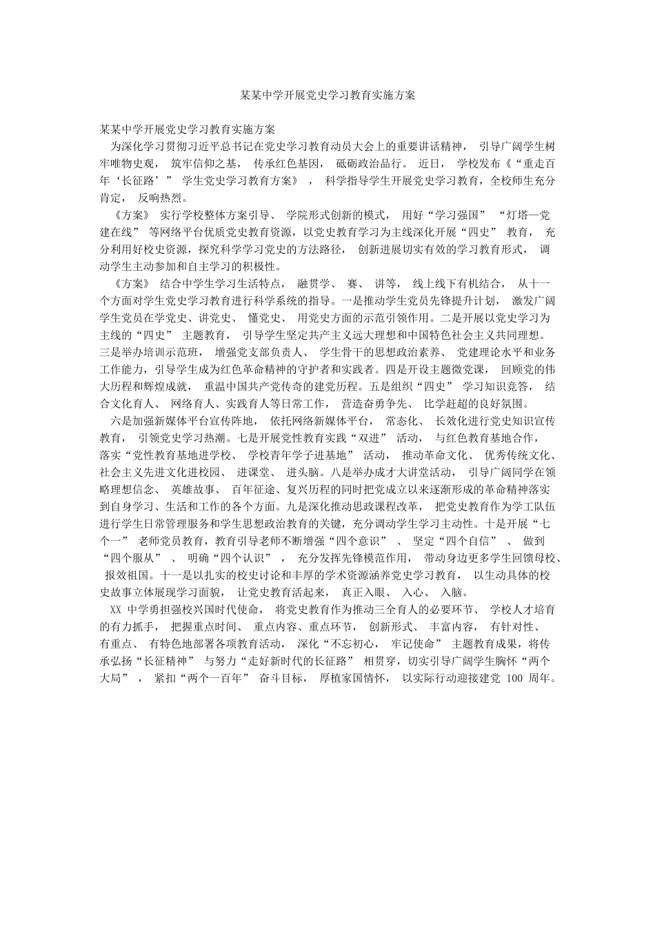 某某中学开展党史学习教育实施方案_第1页