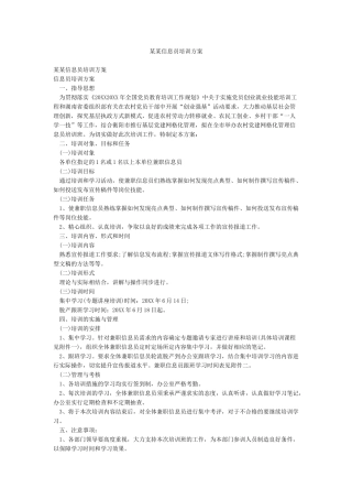 某某信息员培训方案