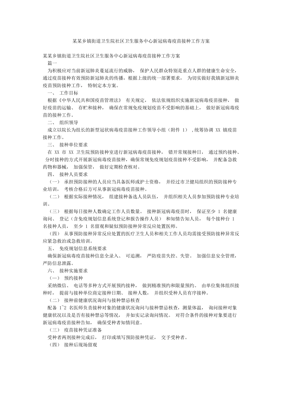 某某乡镇街道卫生院社区卫生服务中心新冠病毒疫苗接种工作方案_第1页