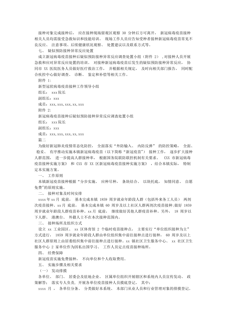 某某乡镇街道卫生院社区卫生服务中心新冠病毒疫苗接种工作方案_第2页