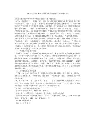 某某县关于加强2024年国庆节期间应急值守工作的通知范文