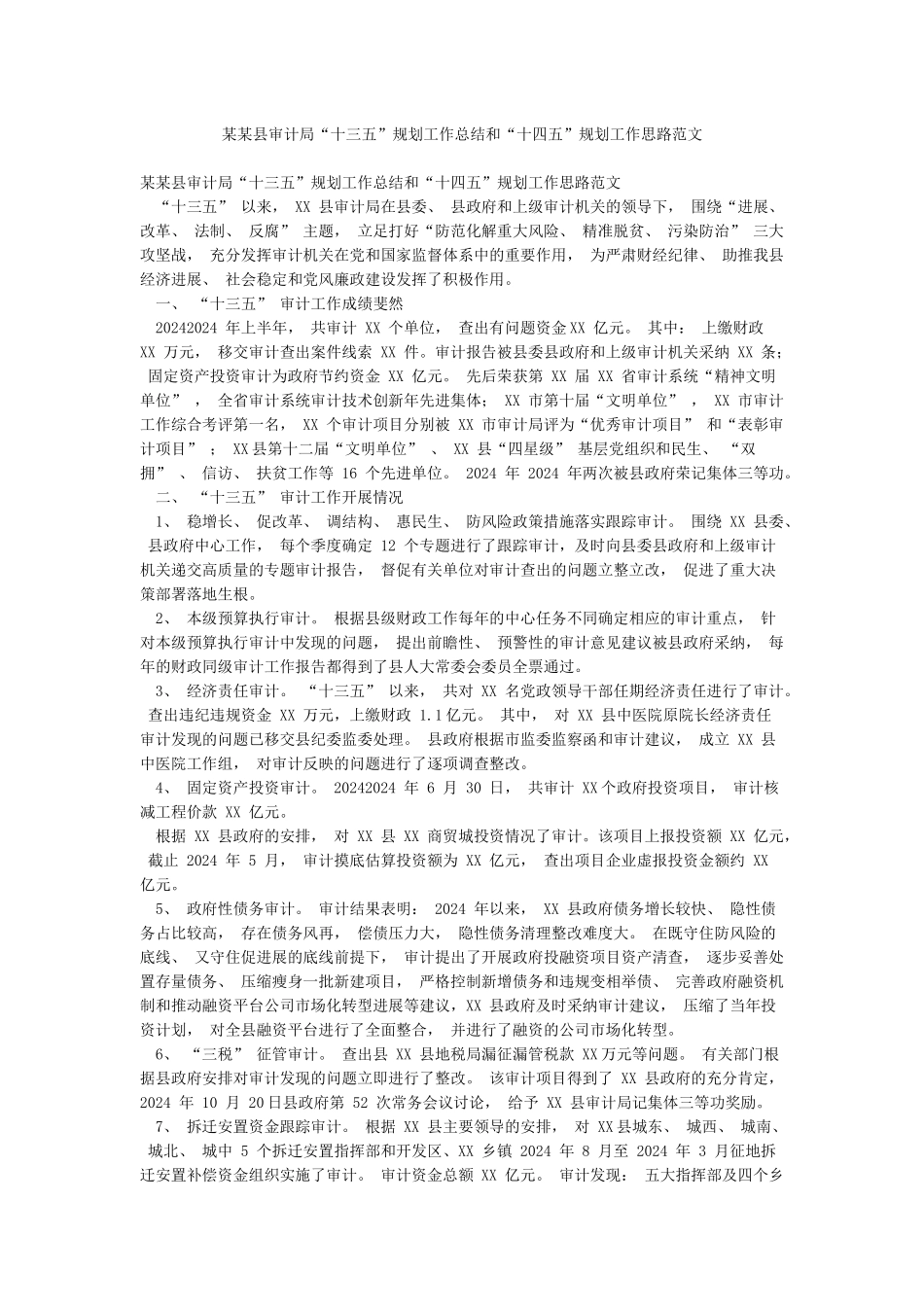 某某县审计局“十三五”规划工作总结和“十四五”规划工作思路范文_第1页