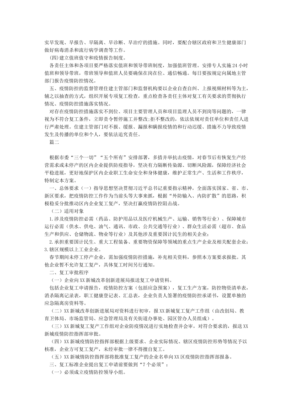 某某区新城2024年企业复工复产疫情防控工作方案范文_第3页