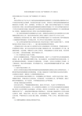 某某区新城2024年企业复工复产疫情防控工作方案范文